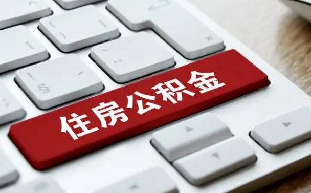 公积金每个月能取多少钱-漯河公积金代办平台